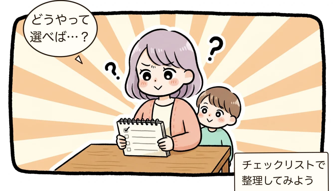 放課後児童クラブに発達支援が必要な子は入れる？加配制度と受け入れの現状【2026年版】を考える母親がチェックリストを見ながら悩むコミックエッセイ風イラスト