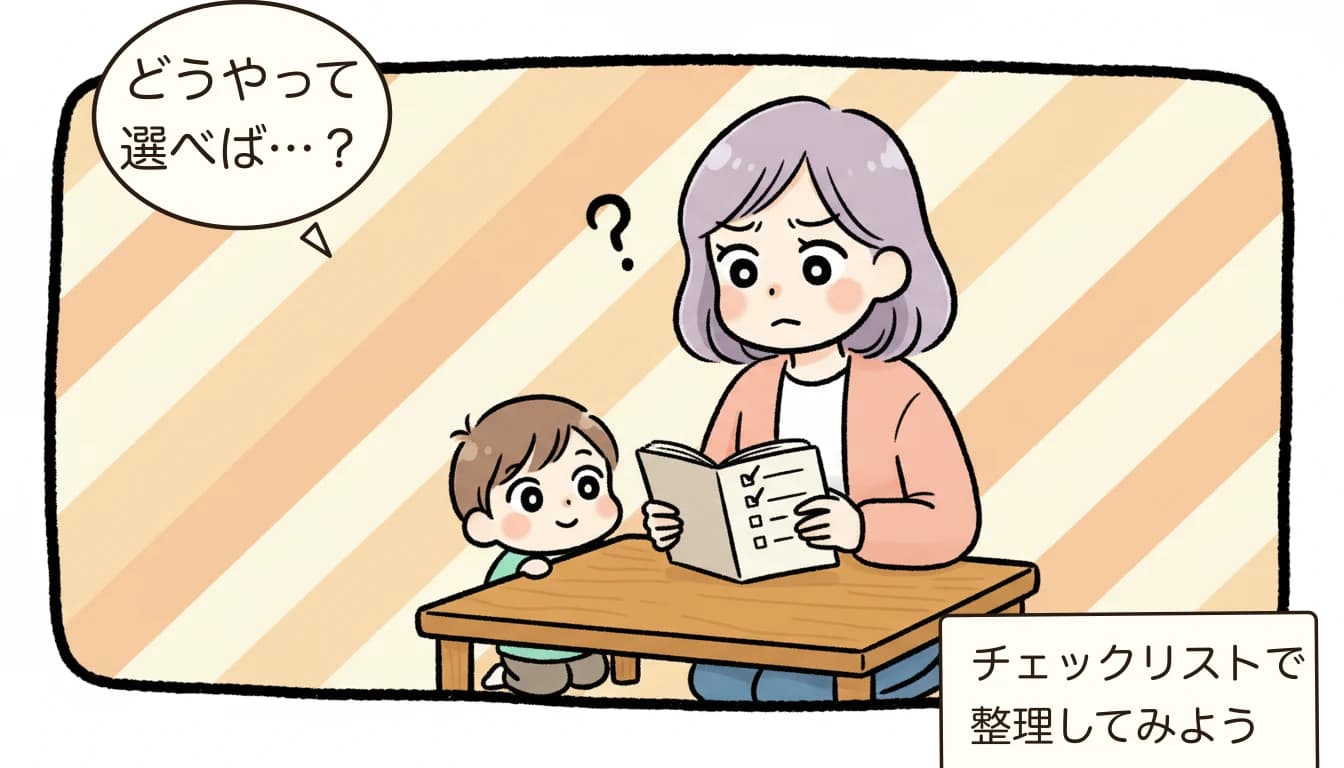 放課後児童クラブと学童保育の違いは？正式名称・法律・対象の3視点で整理【2026年版】を考える母親がチェックリストを見ながら悩むコミックエッセイ風イラスト