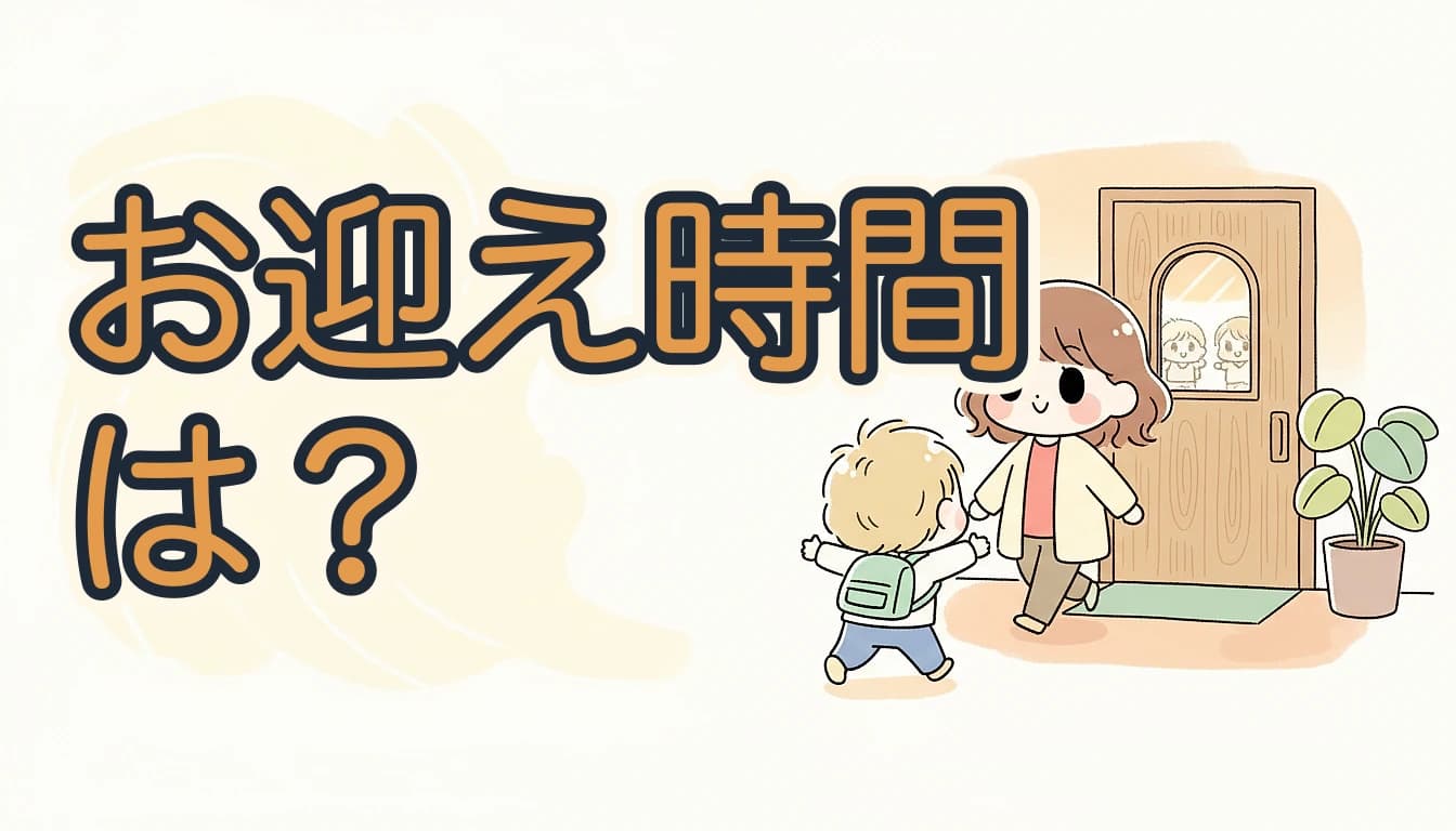 お迎え時間は？｜玄関でママが駆け寄る子どもを迎えるイラスト