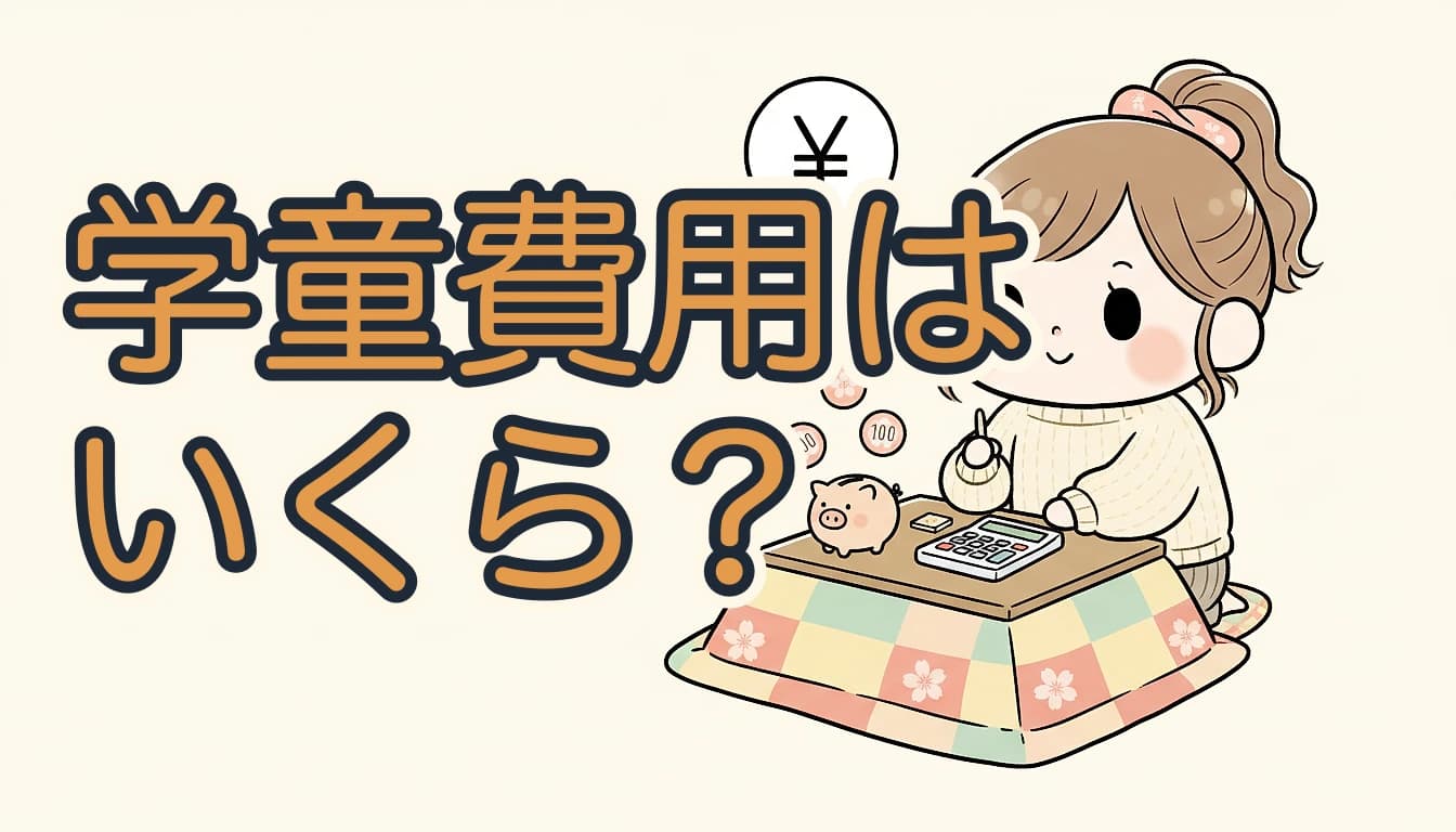 学童費用はいくら？電卓と家計簿を見て悩むお母さんのイラスト