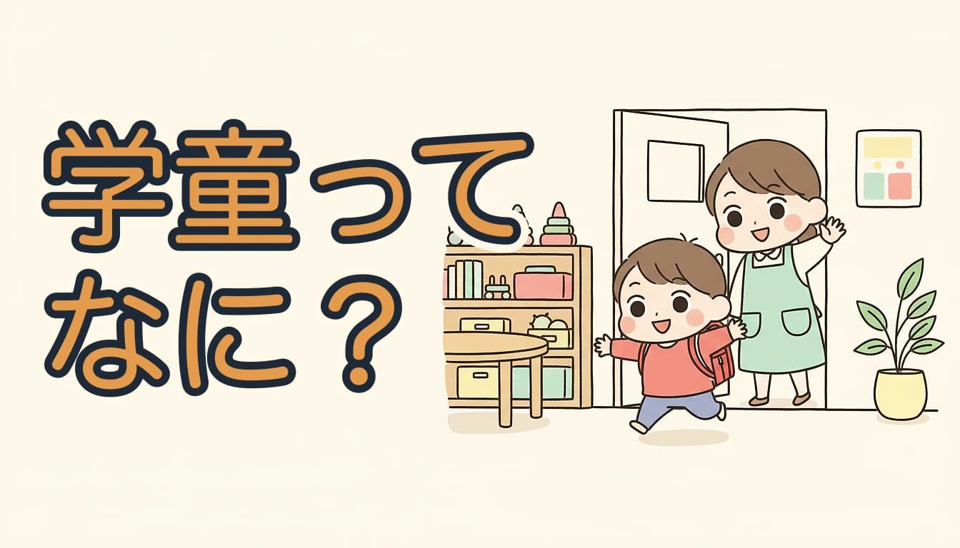 学童ってなに？｜学童の玄関に入る子どもと迎える先生のイラスト