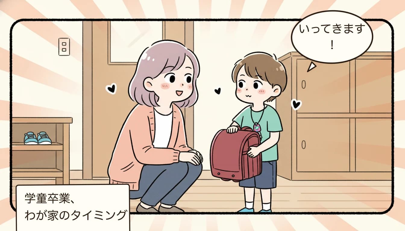 学童卒業のタイミングを子と話し合う母親のコミックエッセイ風イラスト
