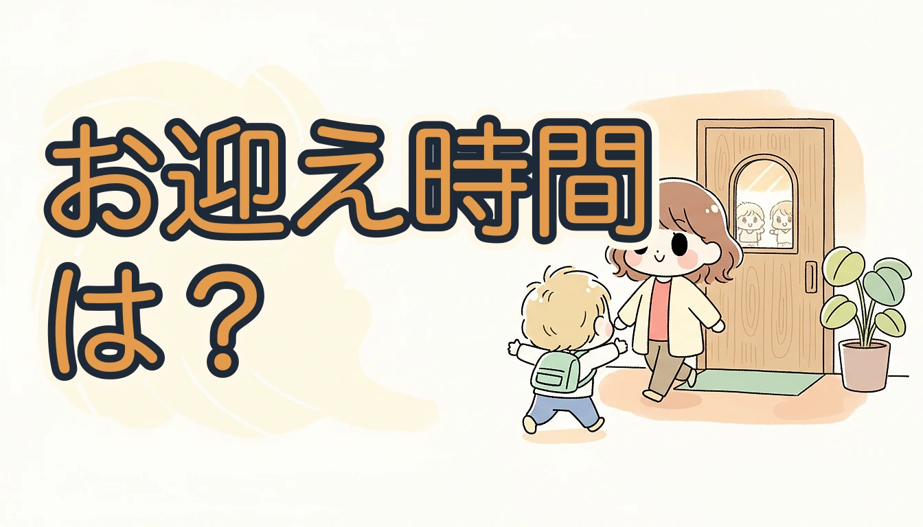 お迎え時間は？｜玄関でママが駆け寄る子どもを迎えるイラスト