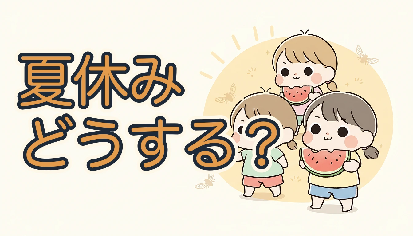 夏休みどうする？｜スイカと花火を持つ子どもたちのイラスト