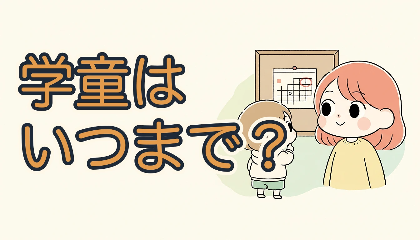 学童はいつまで？｜カレンダーを見る子どもとお母さんのイラスト