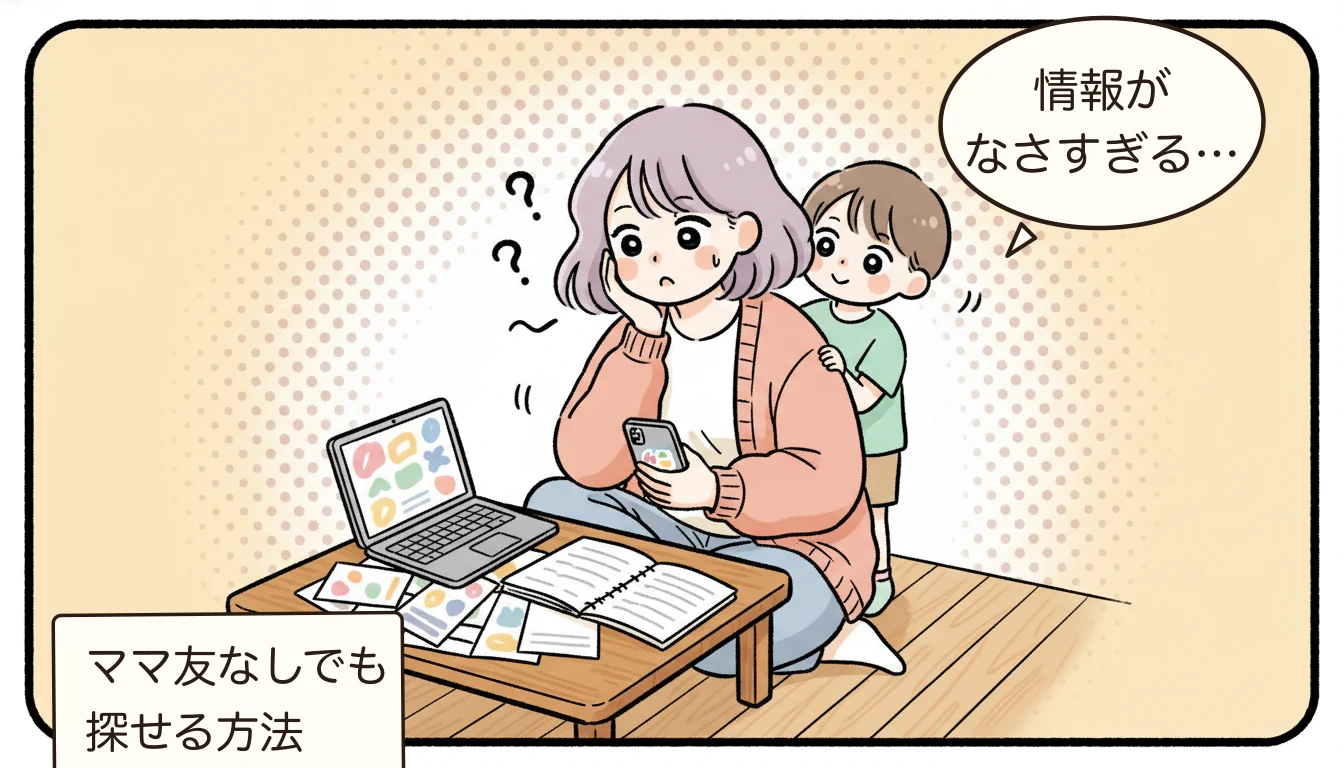 【保護者の声】学童選びの情報がない?ママ友なし時代の3家庭の戦略